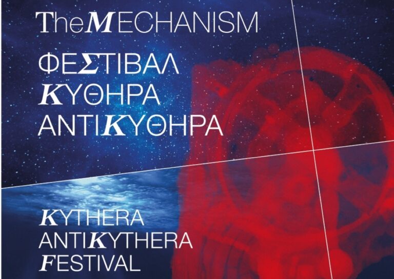 Φεστιβάλ στα Κύθηρα με αφορμή και αντικείμενο τον Μηχανισμό των Αντικυθήρων