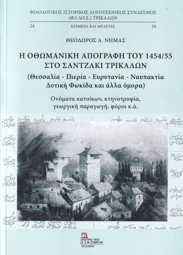 Τρίκαλα: Παρουσιάζεται το βιβλίο του Θ. Νημά για την Οθωμανική απογραφή του 1454-1455