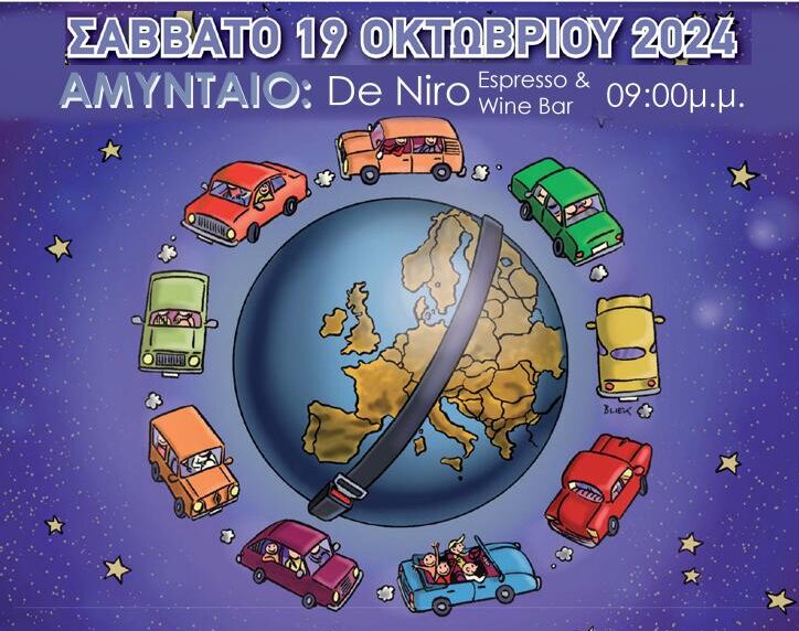 Αμύνταιο: Εκδήλωση για την Ευρωπαϊκή Νύχτα χωρίς ατυχήματα