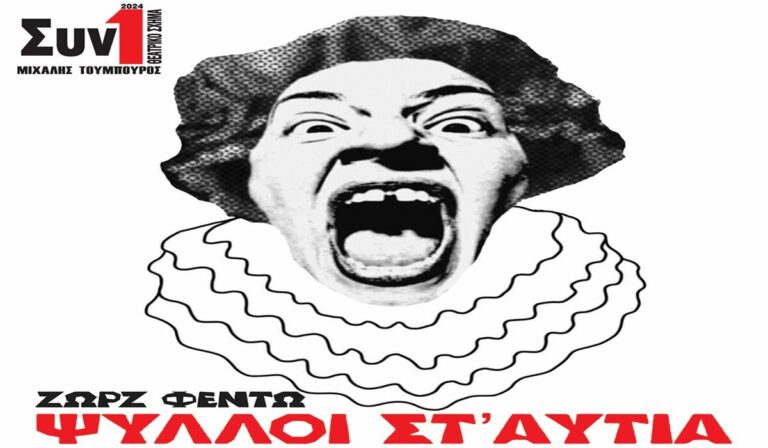 Καλαμάτα: Η παράσταση «Ψύλλοι στ’ αυτιά» από το θεατρικό σχήμα “Συν Ένα – Μιχάλης Τούμπουρος”