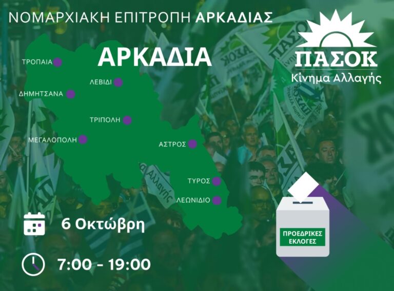 Tα εκλογικά κέντρα του ΠΑΣΟΚ – ΚΙΝΑΛ στην Αρκαδία για τις εκλογές της Κυριακής