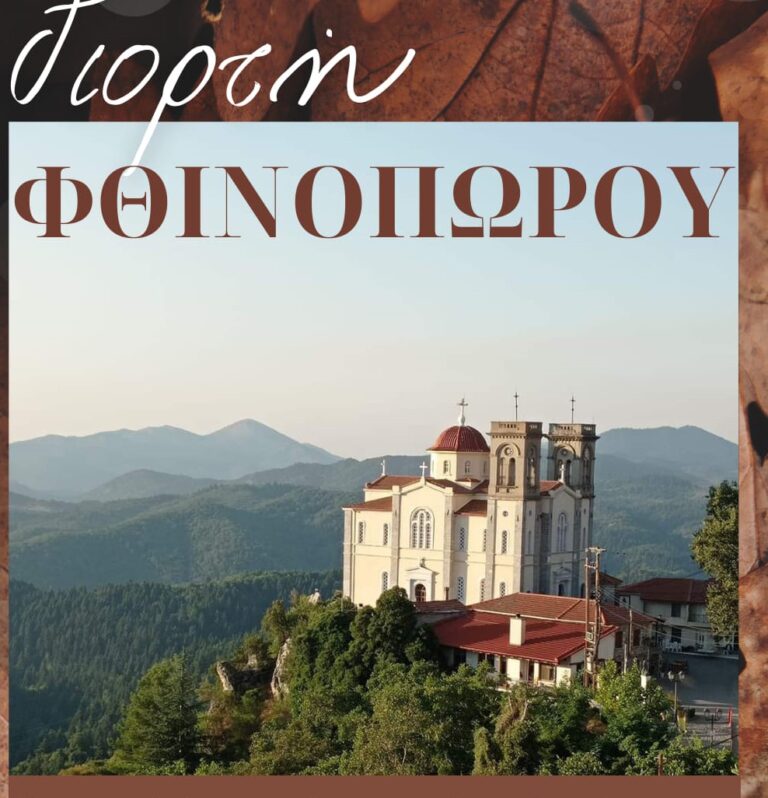 Εορτή Φθινοπώρου στην Πιάνα Φαλάνθου