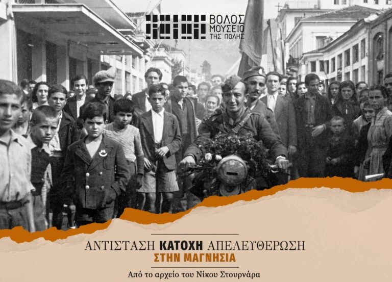 Αντίσταση, Κατοχή, Απελευθέρωση στην Μαγνησία – Aπό το φωτογραφικό αρχείο του Ν. Στουρνάρα