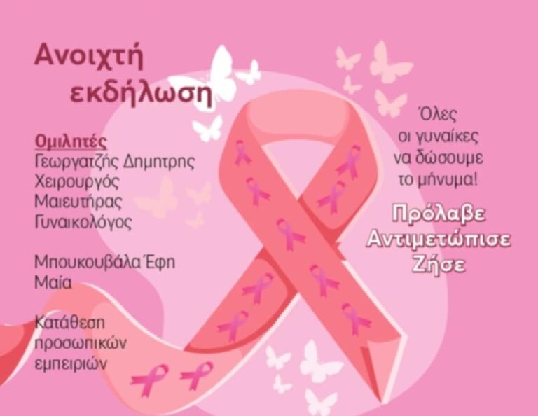 Αλμυρός: Εκδήλωση για την πρόληψη του καρκίνου στον μαστό