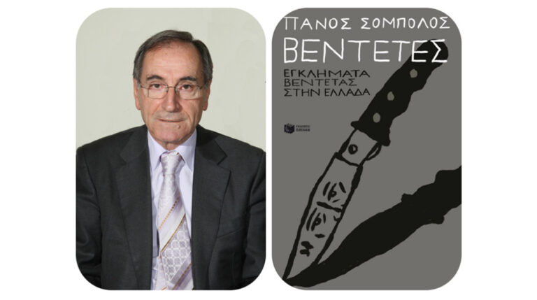 Οι “Βεντέτες” του Πάνου Σόμπολου σήμερα στον Πύργο