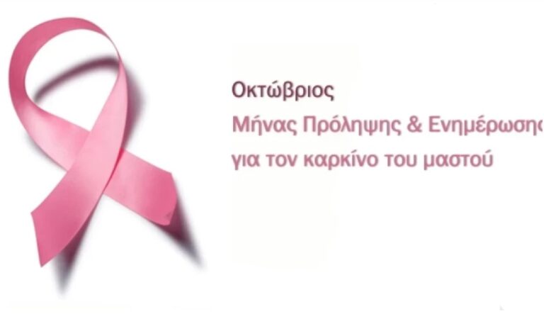 Δουναίικα Ήλιδας : Εκδήλωση για τον καρκίνο του μαστού