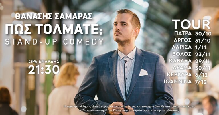 Στην Κέρκυρα ταξιδεύει για πρώτη φορά η Stand up comedy σόλο παράσταση του Θ. Σαμαρά, «Πώς τολμάτε;»