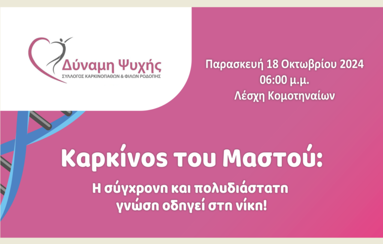 Κομοτηνή: Εκδήλωση με θέμα “Καρκίνος του μαστού – Η σύγχρονη και πολυδιάστατη γνώση οδηγεί στη νίκη”