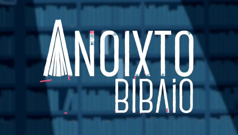 «Ανοιχτό βιβλίο»- Η νέα εκπομπή της ΕΡΤ3 για την ενίσχυση της φιλαναγνωσίας