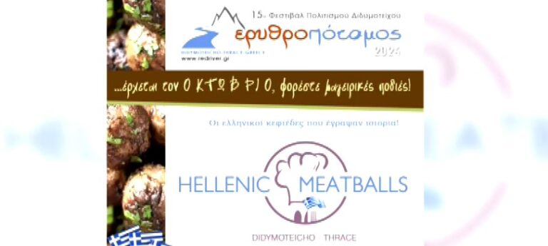 Φεστιβάλ πολιτισμού και γαστρονομίας στο Διδυμότειχο και η μοναδική γιορτή για τον «ελληνικό κεφτέ»