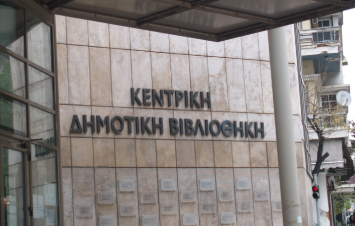 Δράσεις στην Κεντρική Δημοτική Βιβλιοθήκη