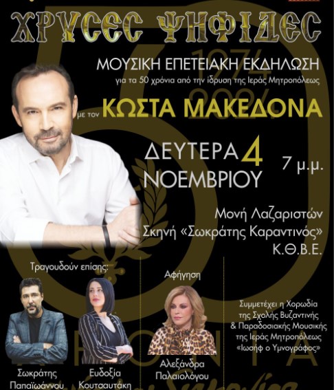 Επετειακή μουσική εκδήλωση στη Μονή Λαζαριστών για τα 50 χρόνια ζωής και διακονίας της Ιεράς Μητροπόλεως Νεαπόλεως & Σταυρουπόλεως