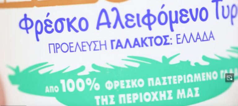 Ενημερωτικό βίντεο της Περιφέρειας Ηπείρου για την προστασία των γαλακτοκομικών προϊόντων