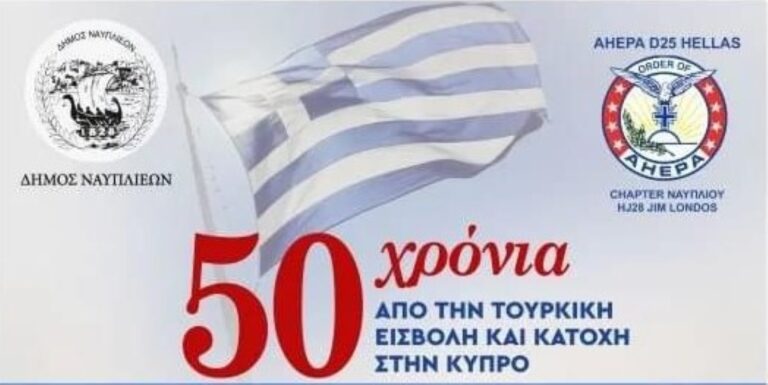 Εκδηλώσεις στο Ναύπλιο για τα 50 χρόνια από την Τουρκική εισβολή και κατοχή στην Κύπρο