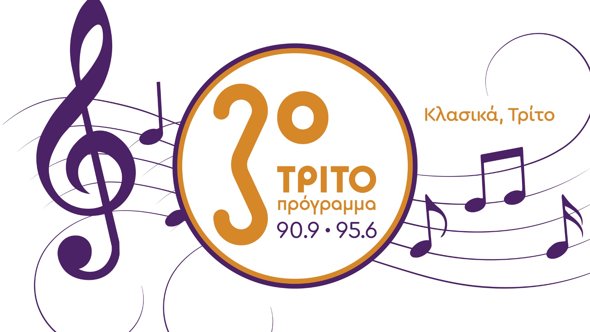 Συντονιστείτε στο νέο πρόγραμμα του Τρίτου – Γίνετε μέρος μιας ξεχωριστής εμπειρίας