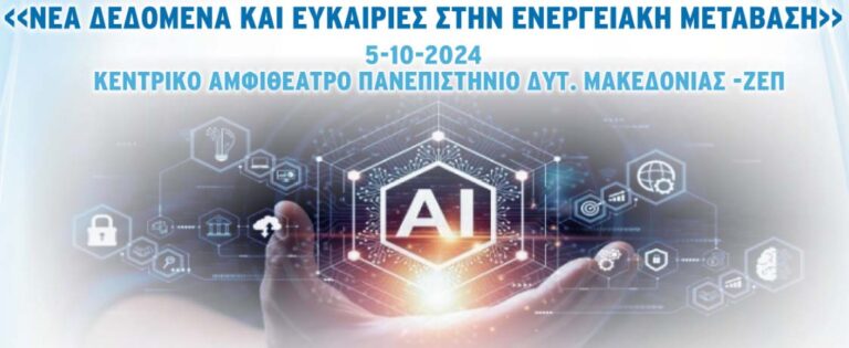 Κοζάνη: Εκδήλωση του Πανεπιστημίου Δ. Μακεδονίας «Νέα δεδομένα και ευκαιρίες στην ενεργειακή μετάβαση»