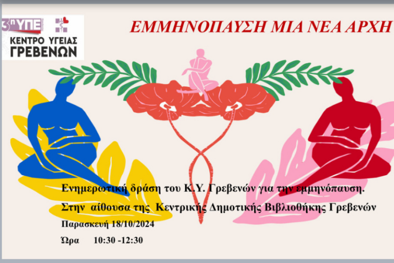 Ενημερωτική δράση ΚΥ Γρεβενών  «Εμμηνόπαυση, μια νέα αρχή»