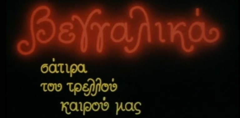Τα «Βεγγαλικά» κάνουν πρεμιέρα στην ΕΡΤ – 10 Οκτωβρίου 1988 (video)