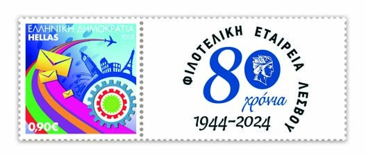 Εκδήλωση για τα 80χρονα της Φιλοτελικής Εταιρείας Λέσβου