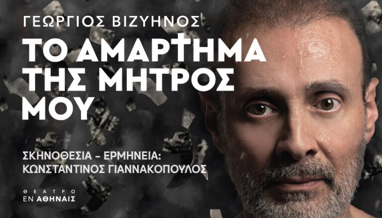 “Το αμάρτημα της μητρός μου» σε Πτολεμαΐδα και Κοζάνη