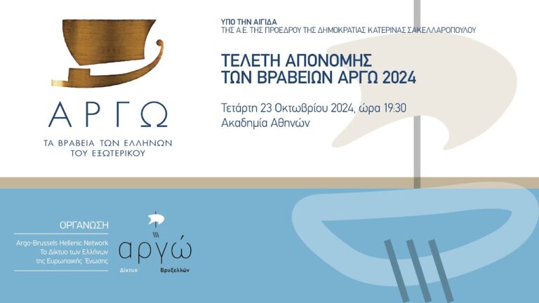 Στην Ακαδημία Αθηνών η τελετή απονομής των βραβείων “Αργώ” σε Έλληνες του εξωτερικού