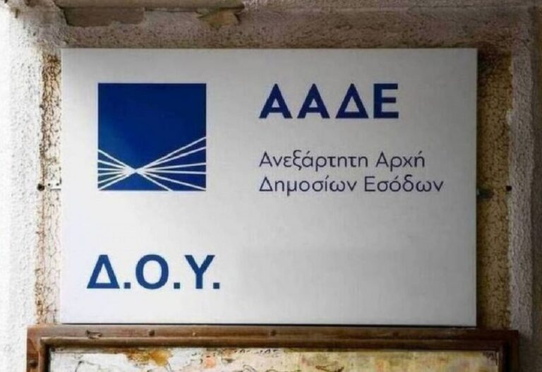 ΑΑΔΕ: Αναρτήθηκε το έντυπο της φοροδιαφυγής – Εκπτώσεις έως 50% στα πρόστιμα σε επιχειρήσεις και ελεύθερους επαγγελματίες που θα την παραδεχτούν