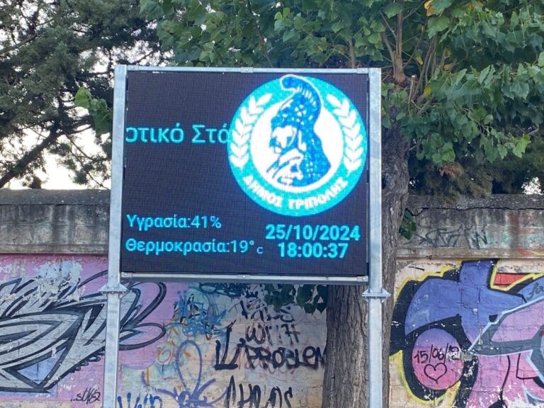 Φωτεινή ενημερωτική πινακίδα έξω από το ΔΑΚ της Τρίπολης
