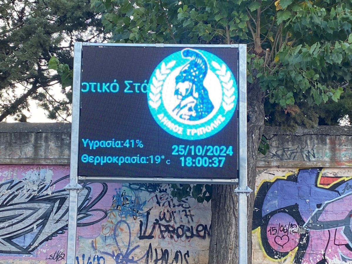 Φωτεινή ενημερωτική πινακίδα έξω από το ΔΑΚ της Τρίπολης