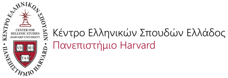 Εργαστήρια και δράσεις του Κέντρου Ελληνικών Σπουδών Ελλάδος Πανεπιστήμιο Harvard