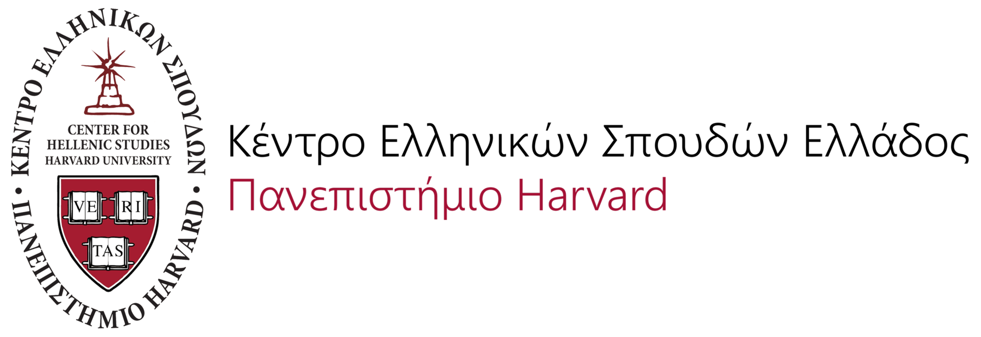 Εργαστήρια και δράσεις του Κέντρου Ελληνικών Σπουδών Ελλάδος Πανεπιστήμιο Harvard