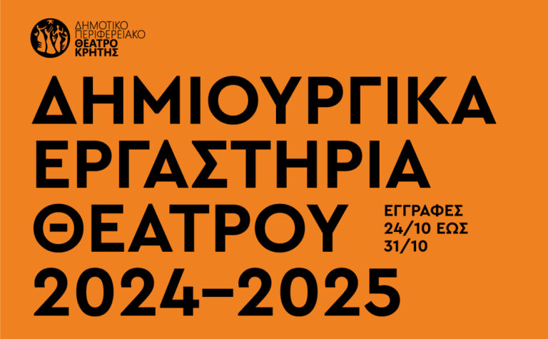 Χανιά: Θεατρικά εργαστήρια για παιδιά & ΑμεΑ και πειραματική σκηνή για ενήλικες από το ΔΗΠΕΘΕ Κρήτης