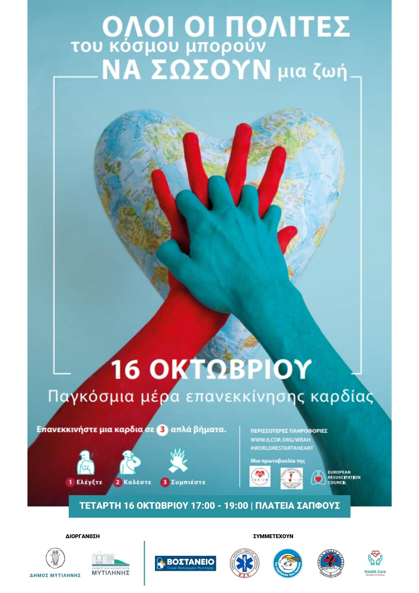 Μυτιλήνη: «Ευρωπαϊκή Ημέρα Επανεκκίνησης Καρδιάς» – Δράση στην πλατεία Σαπφούς