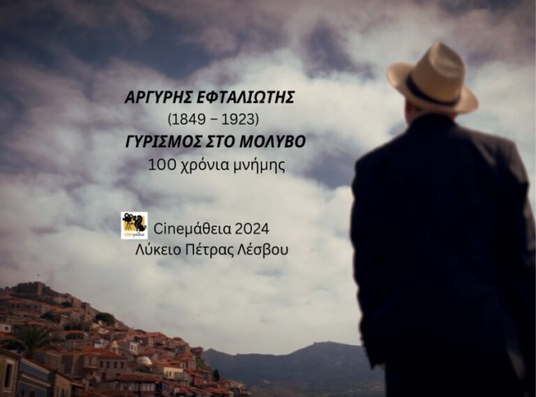 Το 3ο βραβείο στη CINEμάθεια για το Λύκειο Πέτρας – Ταινία αφιέρωμα στον Αργύρη Εφταλιώτη