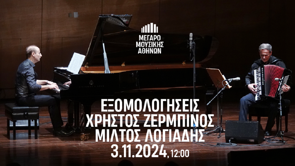 «Εξομολογήσεις» – Από την ελληνική παράδοση στο ρεμπέτικο και στον Χατζιδάκι