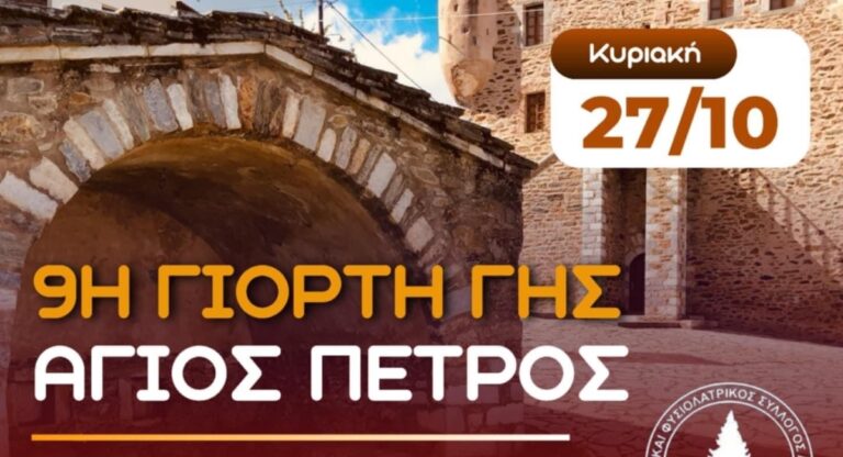Στις 27 Οκτωβρίου η εορτή της γης στον Άγιο Πέτρο της Κυνουρίας