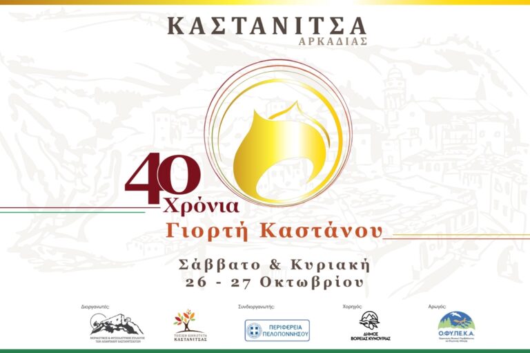 Σαράντα χρόνια κλείνει η εορτή του κάστανου στην Καστάνιτσα της Κυνουρίας