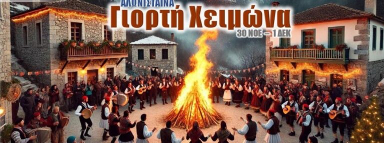 Ετοιμάζεται η εορτή του χειμώνα στην Αλωνίσταινα Μαινάλου