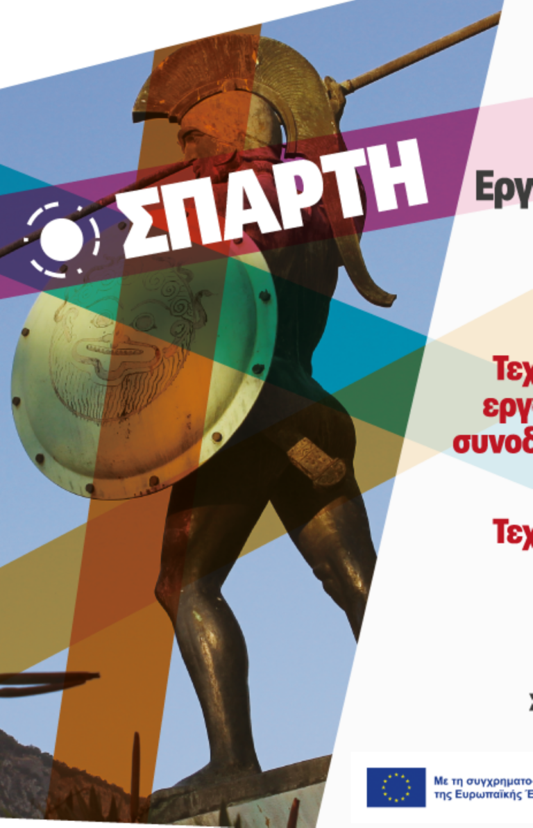 Ομαδικά εργαστήρια επαγγελματικής πληροφόρησης και συμβουλευτικής στη Σπάρτη