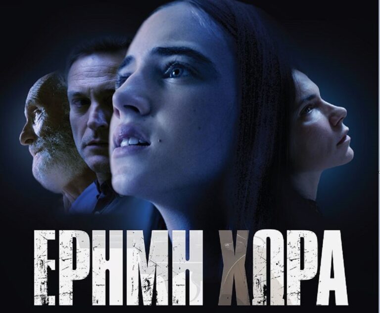 ΕΡΗΜΗ ΧΩΡΑ – Β’ ΚΥΚΛΟΣ: Τα τελευταία τέσσερα επεισόδια αποκλειστικά στο ERTFLIX – Μη χάσετε το συγκλονιστικό φινάλε της σειράς