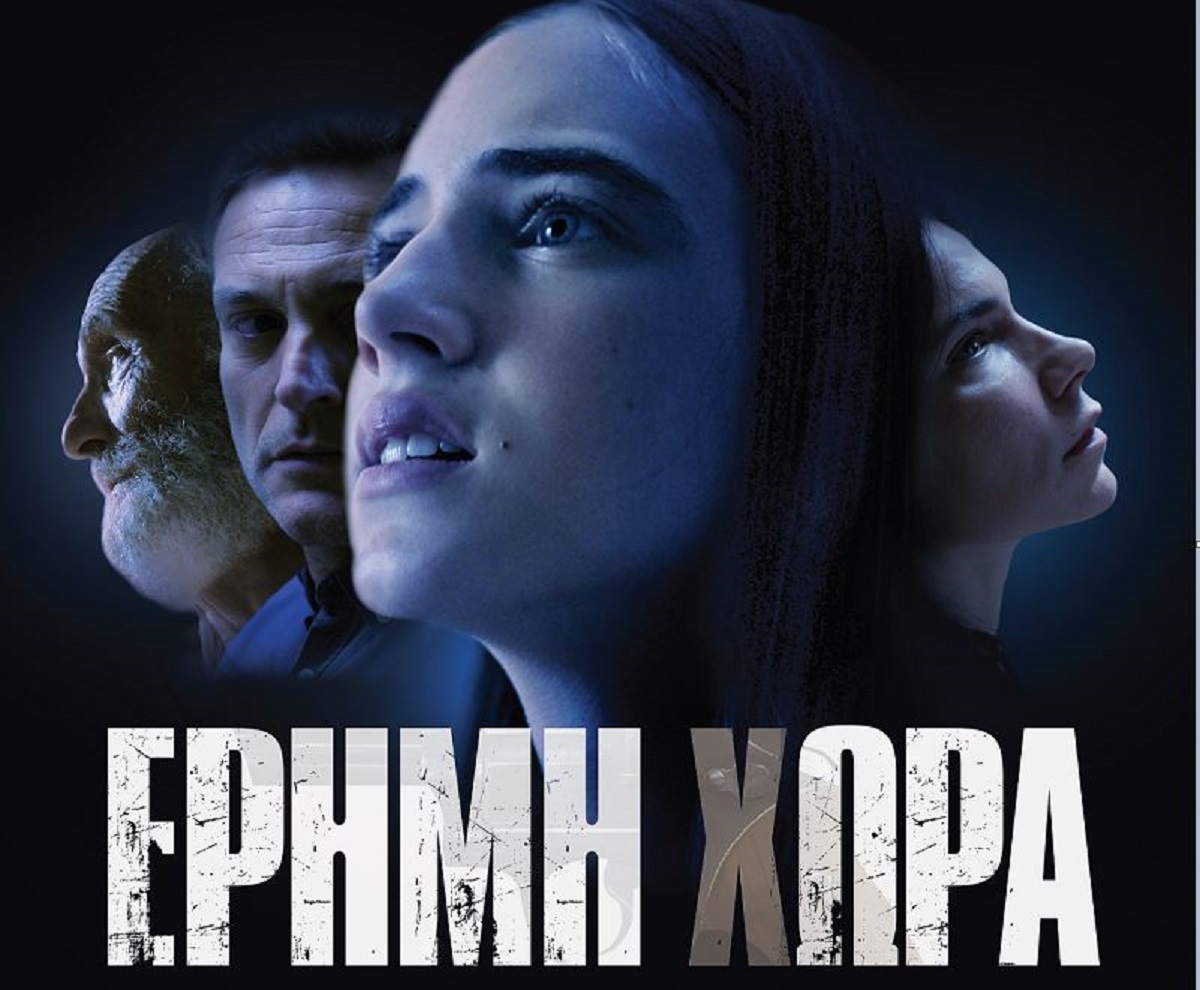 ΕΡΗΜΗ ΧΩΡΑ – Β’ ΚΥΚΛΟΣ: Τα τελευταία τέσσερα επεισόδια αποκλειστικά στο ERTFLIX – Μη χάσετε το συγκλονιστικό φινάλε της σειράς