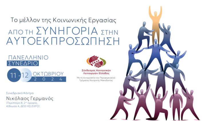 ΣΚΛΕ: Πανελλήνιο Συνέδριο-Από τη Συνηγορία στην Αυτοεπροσώπηση