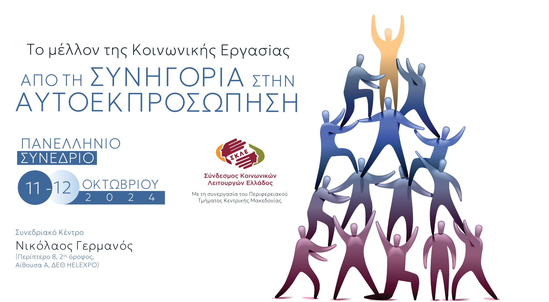 ΣΚΛΕ: Πανελλήνιο Συνέδριο-Από τη Συνηγορία στην Αυτοεπροσώπηση