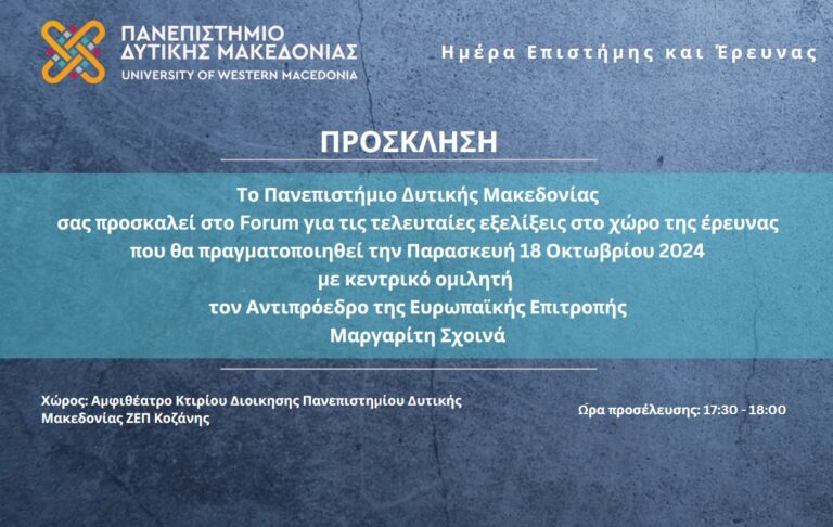 Κοζάνη: Ο Μαργαρίτης Σχοινάς στο Forum «Ημέρα Επιστήμης και Έρευνας»