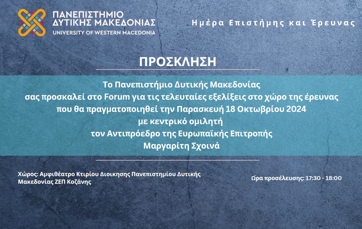 Κοζάνη: Ο Μαργαρίτης Σχοινάς στο Forum «Ημέρα Επιστήμης και Έρευνας»