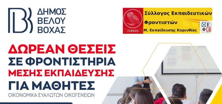 Δωρεάν φροντιστηριακά μαθήματα στον δήμο Βέλου – Βόχας Κορινθίας