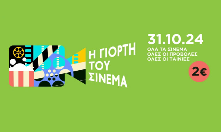 Γιορτή του σινεμά 2024: Ποιες ταινίες προβάλλονται την Πέμπτη 31/10 με μόλις 2 ευρώ – Ποιοι κινηματογράφοι συμμετέχουν