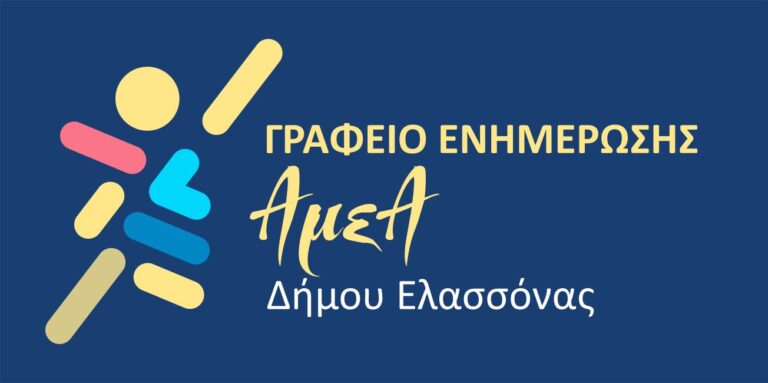 Ιδρύεται γραφείο ενημέρωσης ΑμεΑ στον Δήμο Ελασσόνας