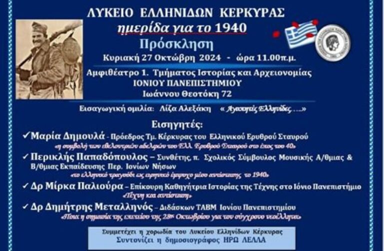 Κέρκυρα: Ημερίδα για το Έπος του 1940 από το Λύκειο Ελληνίδων