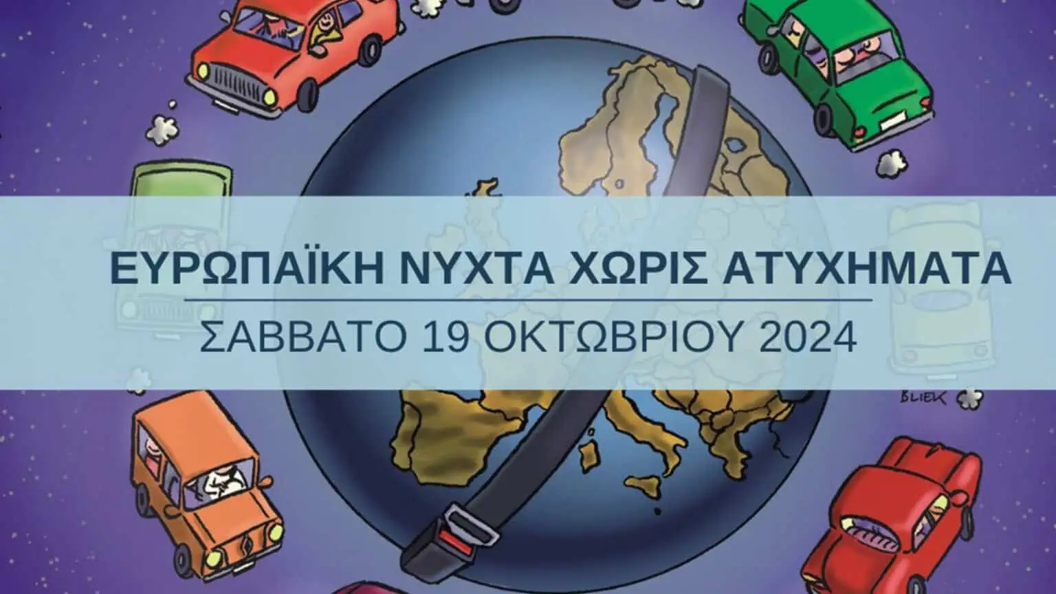 18η Ευρωπαϊκή Νύχτα Χωρίς Ατυχήματα σε Γιάννενα και Άρτα