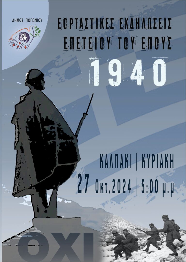 Ιωάννινα: Έκθεση φωτογραφίας «Μαρτυρίες και Εικόνες της Ελληνικής Εποποιΐας 1940-1944» στο Καλπάκι